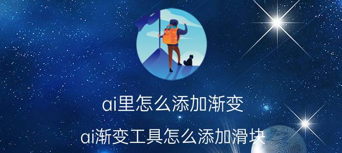 ai里怎么添加渐变 ai渐变工具怎么添加滑块？